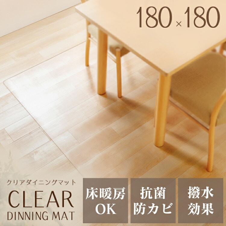 ［マイル5倍！12/7迄］ダイニングマット 180×180cm