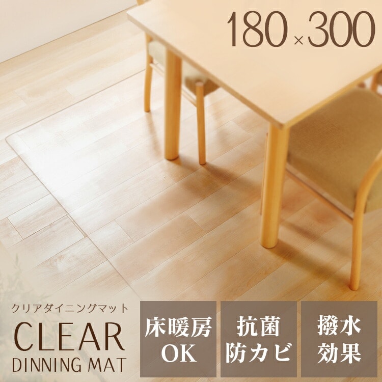 ［マイル5倍！12/7迄］ダイニングマット 180×300cm