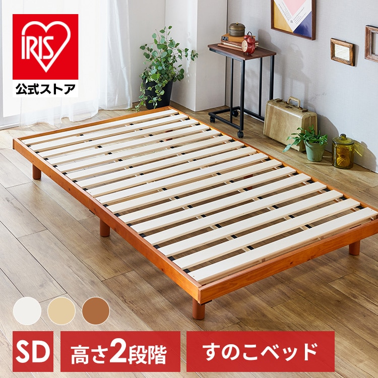 ［マイル5倍！12/7迄］	［公式］ベッド セミダブル すのこ 高さ2段階 ブラウン/単品 アイリスオーヤマ