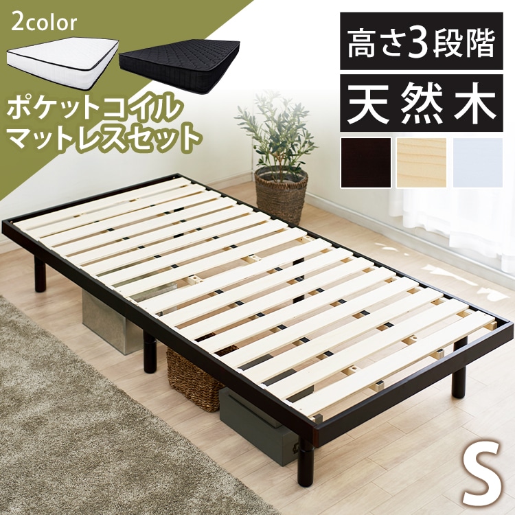 ［マイル5倍！12/7迄］[セット] ベッド シングル すのこ 高さ3段階 ナチュラル＋ポケットコイル 黒