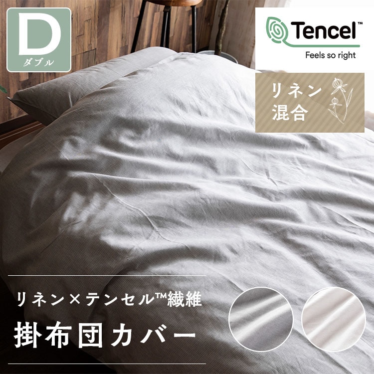 ［マイル5倍！12/7迄］リネン&テンセル掛布団カバー ダブル LTKCV-19210 アイボリー