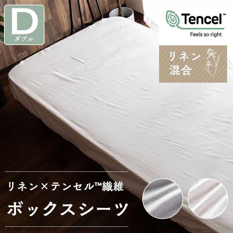 ［マイル5倍！12/7迄］リネン&テンセルBOXシーツ ダブル LTBOX-14200 アイボリー