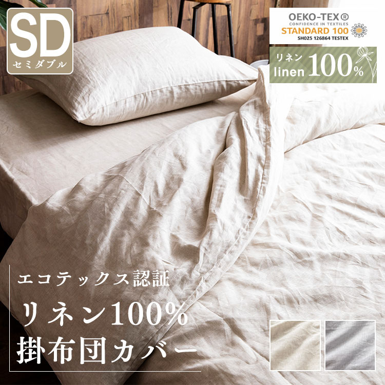 ［マイル5倍！12/7迄］リネン100%掛布団カバー セミダブル PLKCV-17210 ナチュラル