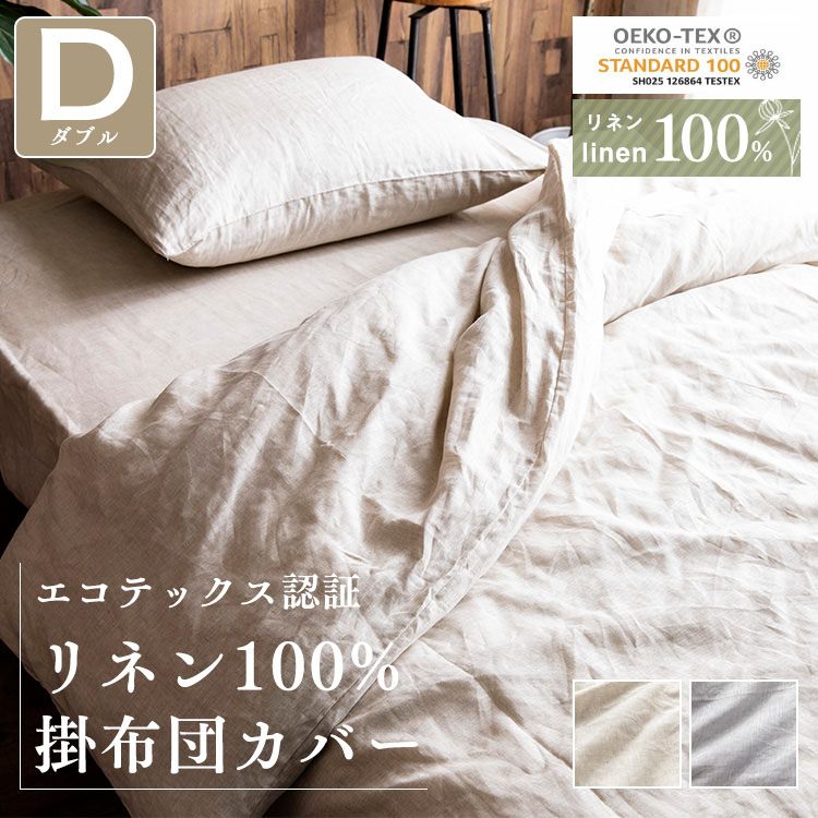 ［マイル5倍！12/7迄］リネン100%掛布団カバー ダブル PLKCV-19210 グレー
