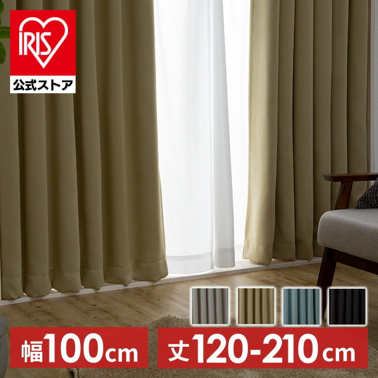 カーテン 2枚組 1級遮光 幅100㎝×丈200cm ブラック