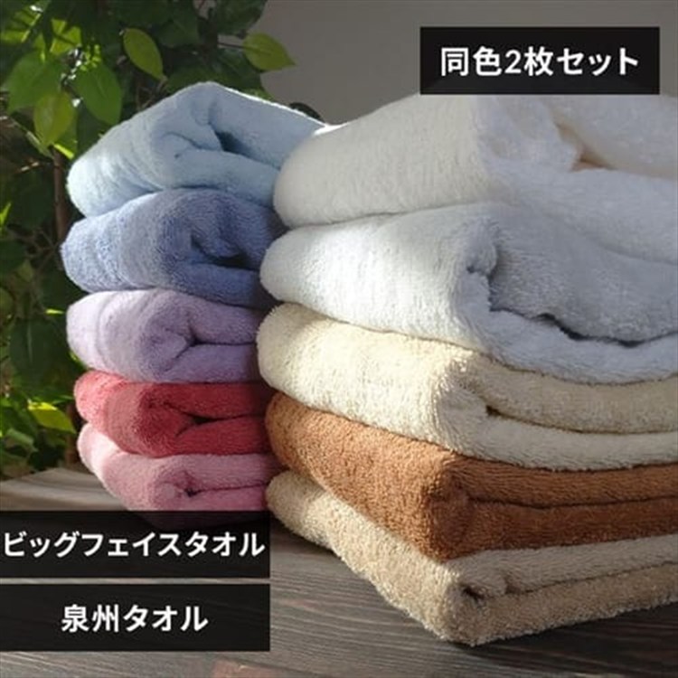 ［マイル5倍！12/7迄］[同色2枚セット]ビッグフェイスタオル ホワイト(約40×100cm)