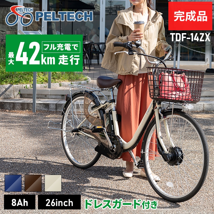 ［マイル5倍！12/7迄］[完成品]電動自転車26インチ3段8AH TDF-14ZX-BR ブラウン[直送][時間指定不可][代引不可][同梱不可]