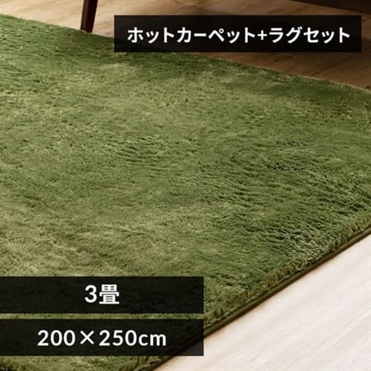 ［マイル5倍！12/7迄］ホットカーペット+シャギーラグ 200×250cm SGR-2025 グリーン
