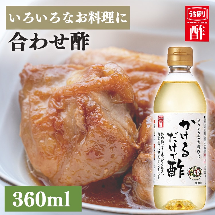 ［マイル5倍！12/7迄］かけるだけで酢 360ml 内堀 カンタン酢 便利な酢 万能酢 ピクルス 酢漬け酢 かけるだけです