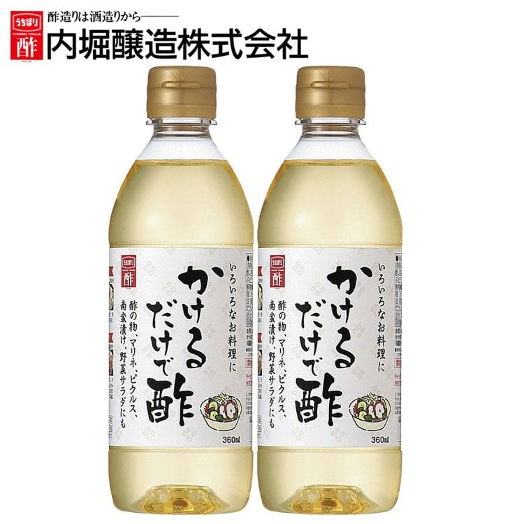 ［マイル5倍！12/7迄］[2本]かけるだけで酢 360ml 内堀 カンタン酢 便利な酢 万能酢 ピクルス 酢漬け酢 かけるだけです