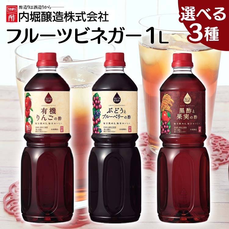 ［マイル5倍！12/7迄］フルーツビネガー 1L 有機リンゴの酢 内堀 飲む酢 ビネガードリンク 有機酢 オーガニックビネガードリンク 酢ドリンク