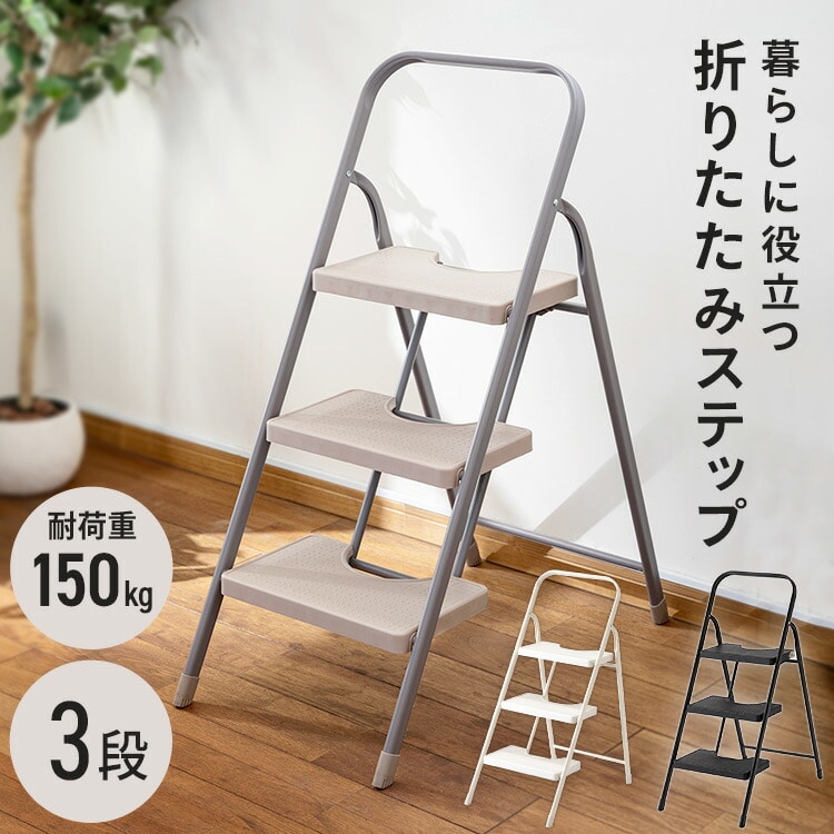 折り畳みステップ3段 KC-7093NL1 ホワイト