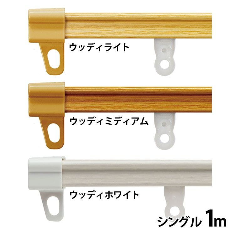 伸縮カーテンレール シングル 1m ウッディホワイト[時間指定不可][代引不可][同梱不可]
