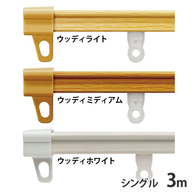 伸縮カーテンレール シングル 3m ウッディホワイト[時間指定不可][代引不可][同梱不可]