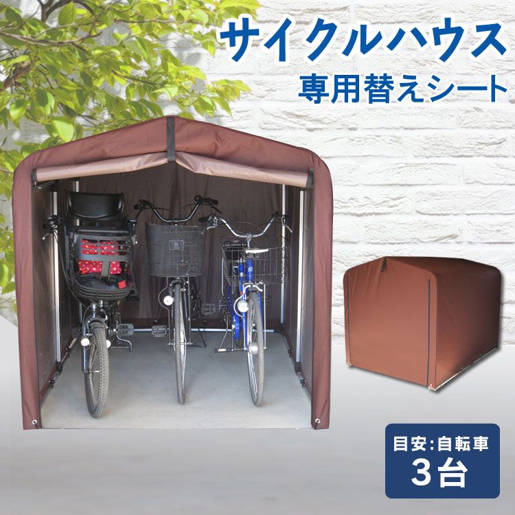 サイクルハウス 専用替えシート(3台用) ACI-3KSBR ブラウン