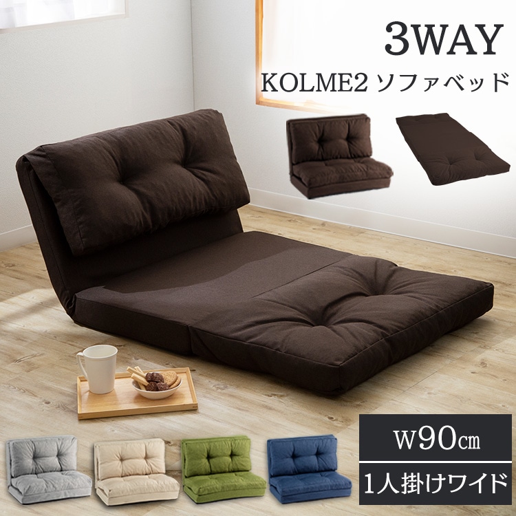 ［マイル5倍！12/7迄］ソファ 1人掛けワイド 幅90cm 3WAY CG-4A-90 ベージュ