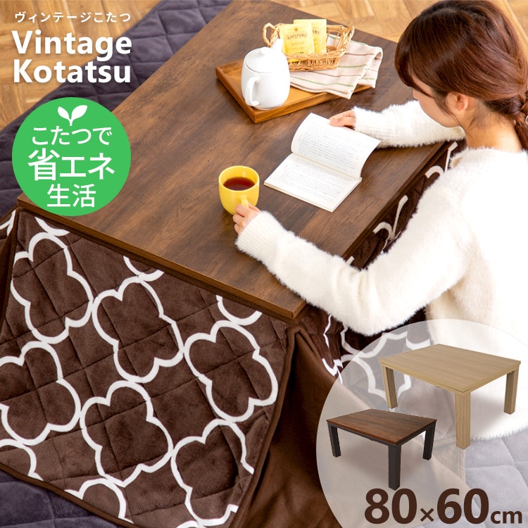 ヴィンテージこたつ 本体 80×60cm SJ-K11-IR ナチュラル