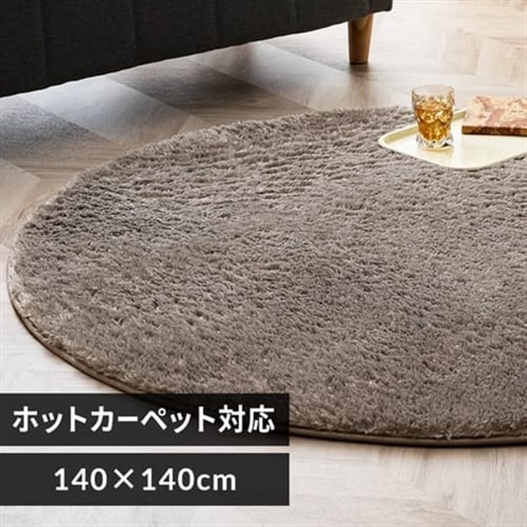 シャギーラグ 円形 SGR-D140 ベージュ