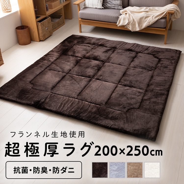 ［マイル5倍！12/7迄］超極厚ラグ 200×250 厚さ2cm フランネル生地 ベージュ
