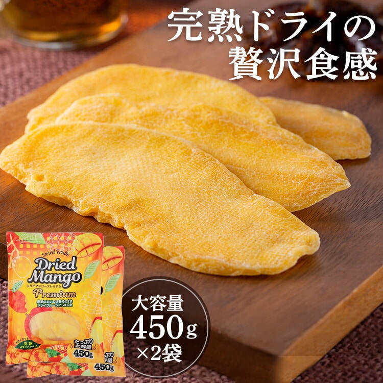 ［マイル5倍！12/7迄］[2袋]ドライマンゴースライスプレミアム450ｇ ユニワン ドライフルーツ マンゴー おやつ フルーツ プレミアム 大容量 保存食