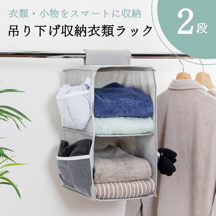 吊り下げ収納衣類ラック 2段 グレー HCLRC-2