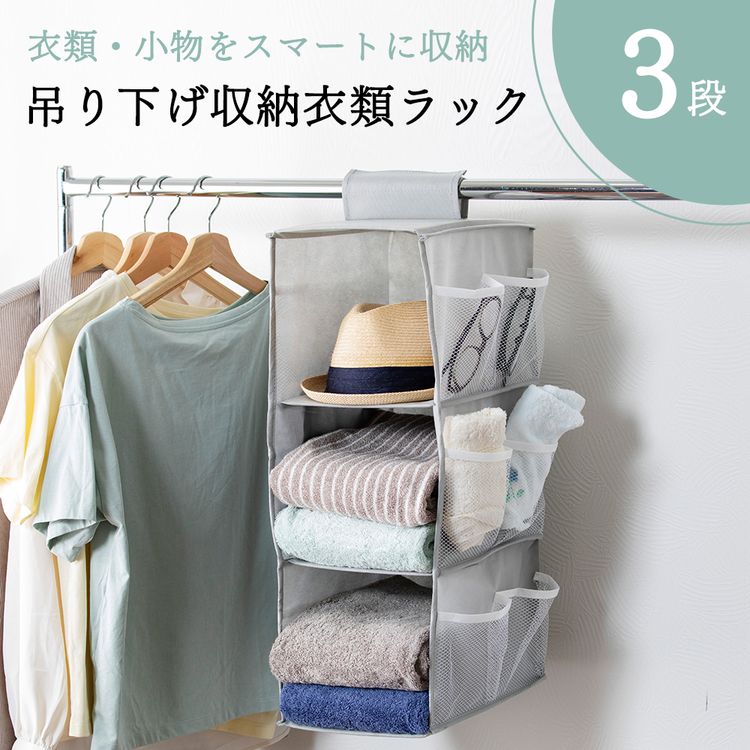 ［マイル5倍！12/7迄］吊り下げ収納衣類ラック 3段 グレー HCLRC-3