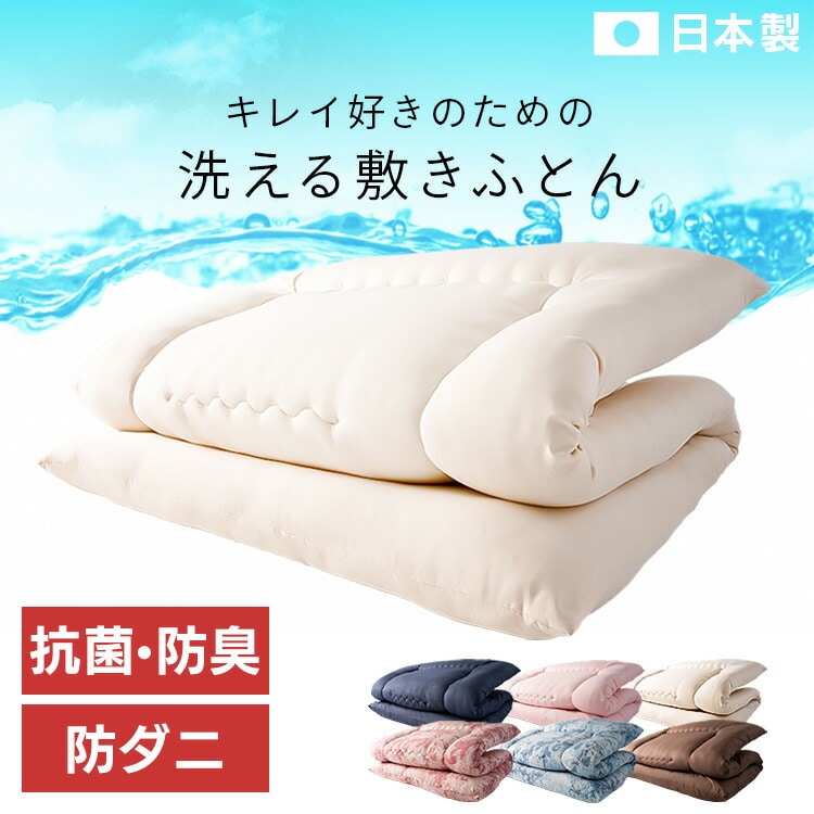 ［マイル5倍！12/7迄］洗える敷布団 無地 410317 アイボリー