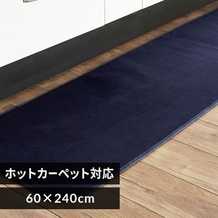 ［マイル5倍！12/7迄］フランネルキッチンマット 60×240 FNR-RCK-6024 ネイビー