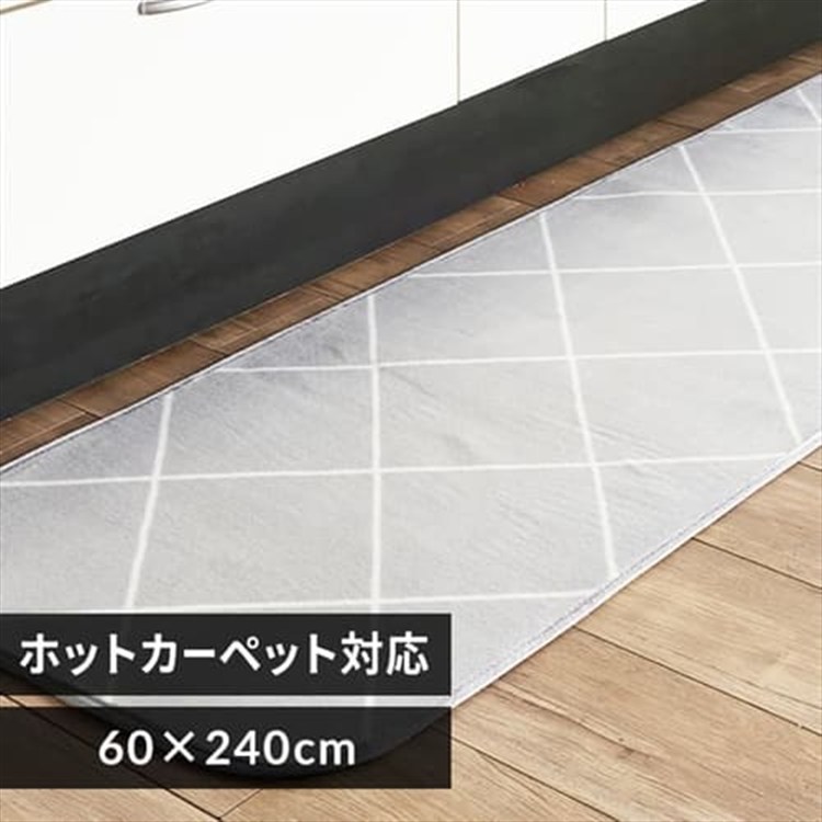 ［マイル5倍！12/7迄］フランネルキッチンマット 60×240 FNR-RCK-6024 ダイヤグレー