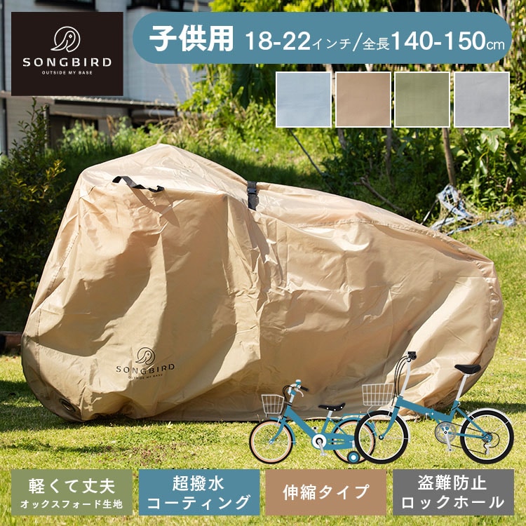 ［マイル5倍！12/7迄］SongBird 自転車カバー 子供用サイズ BCCK-001 ブルーグレー