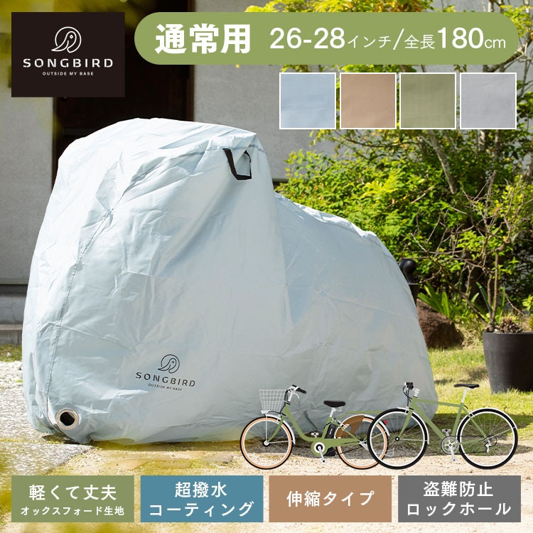 ［マイル5倍！12/7迄］SongBird 自転車カバー 通常用サイズ BCRC-002 ブルーグレー