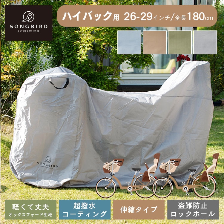 ［マイル5倍！12/7迄］SongBird 自転車カバー ハイバック用サイズ BCHC-003 オリーブ