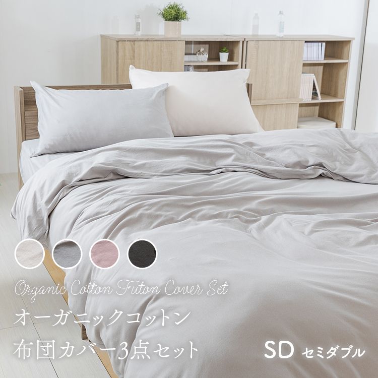 布団カバー セミダブル 3点セット ボックスシーツ オーガニックコットン チャコール