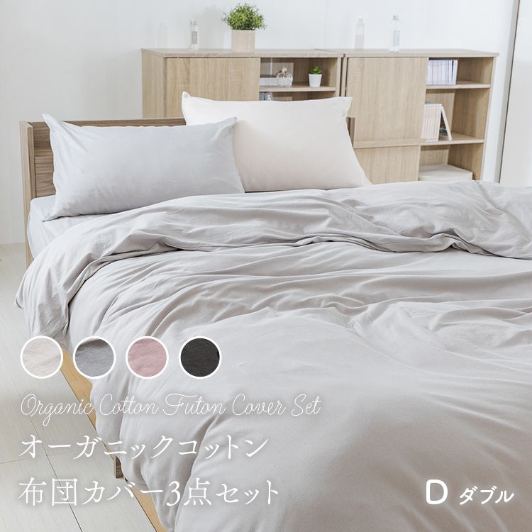 布団カバー ダブル 4点セット ボックスシーツ オーガニックコットン ライトグレー