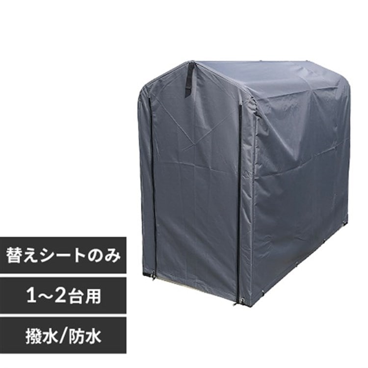 サイクルハウス 専用替えシート(1～2台用) ACI-2KSLG グレー