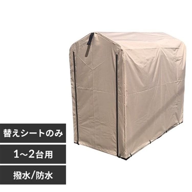 サイクルハウス 専用替えシート(1～2台用) ACI-2KSBE ベージュ