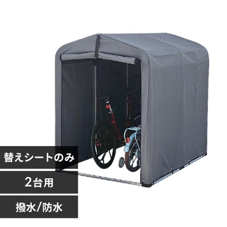 サイクルハウス 専用替えシート(2台用) ACI-2.5KSLG グレー