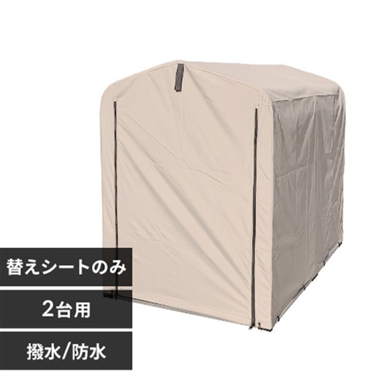 サイクルハウス 専用替えシート(2台用) ACI-2.5KSBE ベージュ