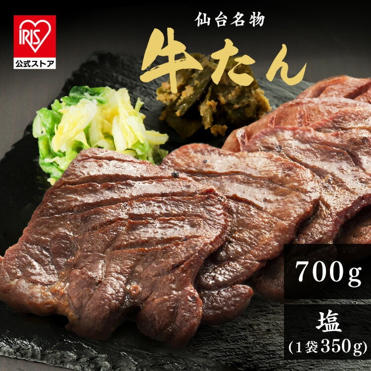 ［マイル5倍！12/7迄］牛たん塩極元7mm350g×2 カネタ 牛タン お取り寄せグルメ アイリスオーヤマ