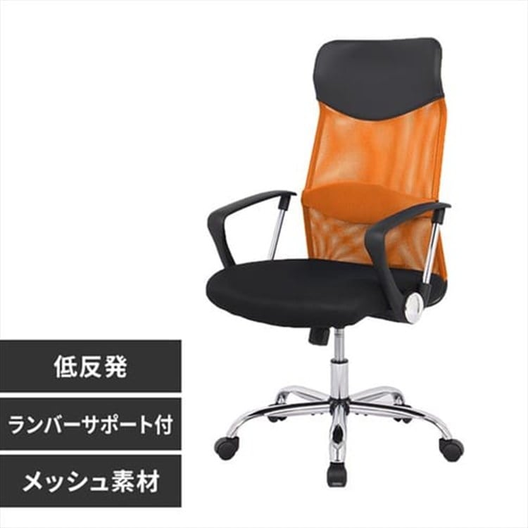 ［マイル5倍！12/7迄］オフィスチェア メッシュ ハイバック 肘付 低反発 オレンジ