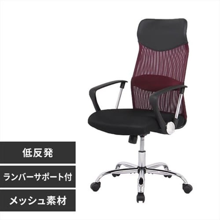 ［マイル5倍！12/7迄］オフィスチェア メッシュ ハイバック 肘付 低反発 ボルドー