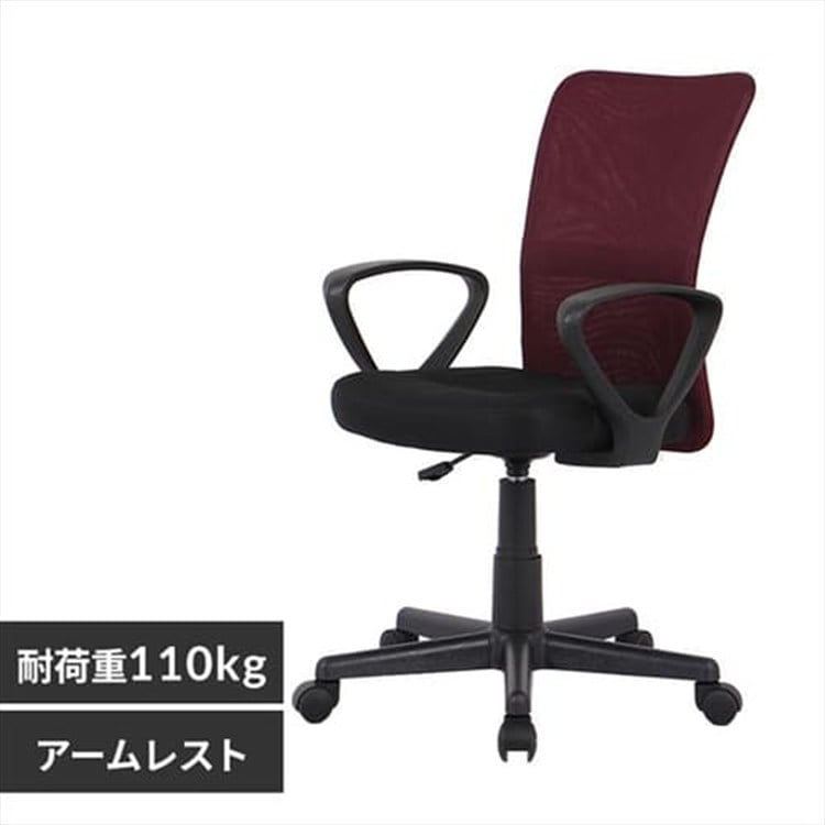 ［マイル5倍！12/7迄］オフィスチェア メッシュ 肘付 ボルドー