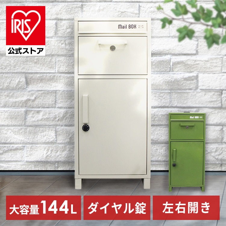 ［マイル5倍！12/7迄］宅配ボックス 一戸建て用 大容量 スチール製宅配ボックス IS-STB-IV 宅配BOX 屋外 ポスト一体型 盗難防止 郵便受け 戸建て用 両開き 不在受取 置き配 アイボリー 自宅用 おしゃれ