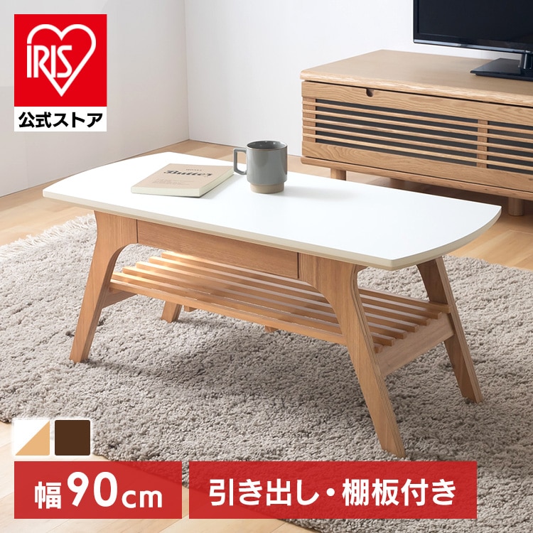 ローテーブル テーブル おしゃれ 引き出し付きリビングテーブル DLT-900 収納 木製 リビングテーブル センターテーブル 引き出し収納 引き出し付き 棚付き 収納付き シンプル コンパクト 一人暮らし ナチュラル