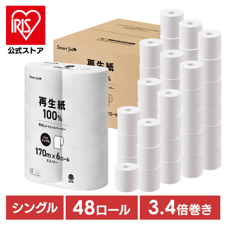 ［マイル5倍！12/7迄］［公式］トイレットペーパー シングル 芯なし  業務用 アイリスオーヤマ 48ロール スマートエール