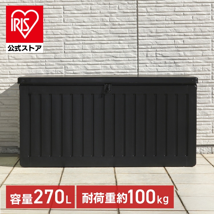 収納ボックス 270L 屋外収納 ブラック 収納ベンチ 収納スツール 玄関収納
