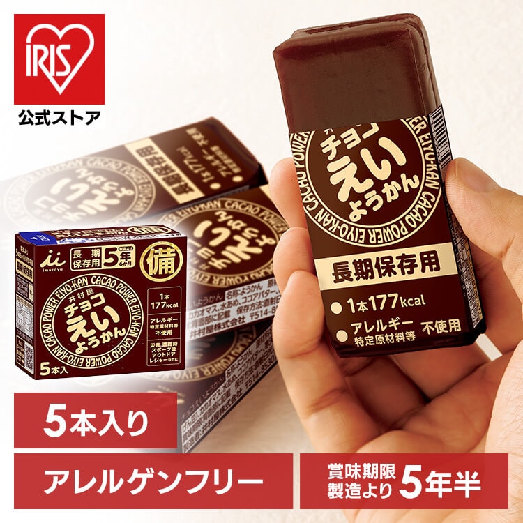 【20箱セット】井村屋株式会社 チョコえいようかん 5年間保存可能 非常食 保存食 防災食
