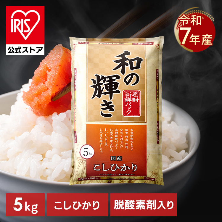［公式］［5kg］令和7年産 白米 和の輝き コシヒカリ 密封新鮮パック 脱酸素剤 低温製法米 アイリスオーヤマ