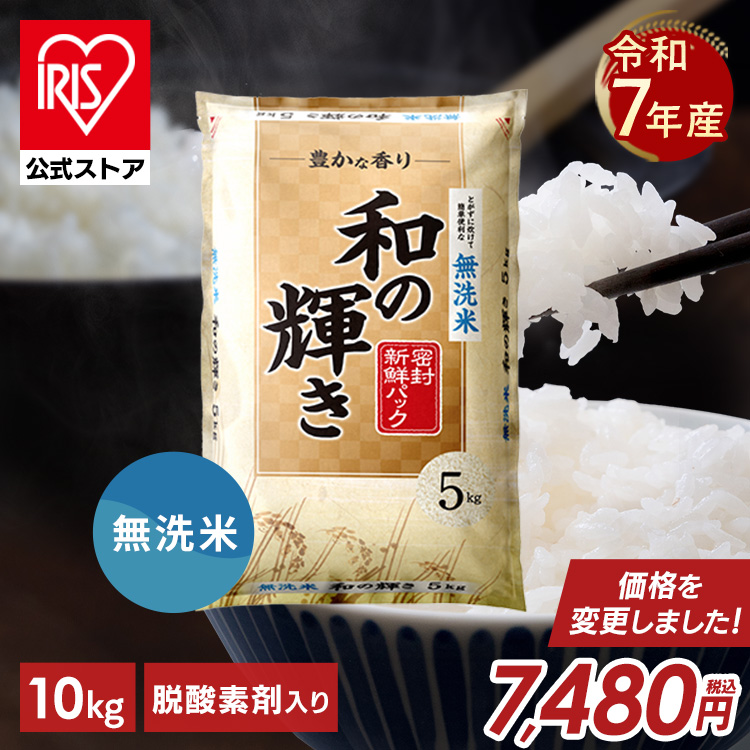［公式］［10kg］［無洗米］令和7年産のみ使用 白米 和の輝き 国産ブレンド 密封新鮮パック 脱酸素剤 低温製法米 アイリスオーヤマ