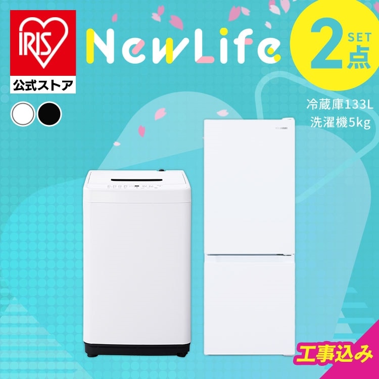 ［設置有り］［公式］家電セット 2点 冷蔵庫 洗濯機 2点133L アイリスオーヤマ 2026年新生活